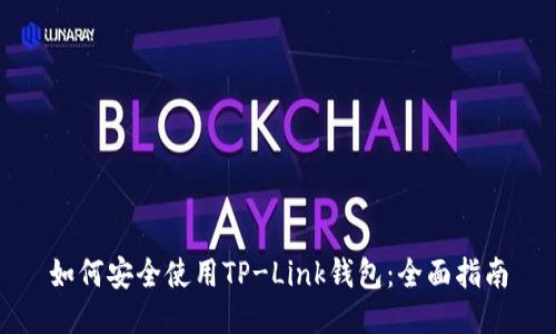 如何安全使用TP-Link钱包：全面指南