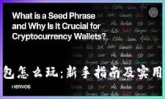 tp钱包怎么玩：新手指南及