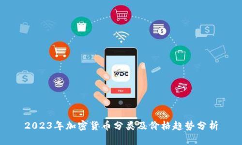 2023年加密货币分类及价格趋势分析