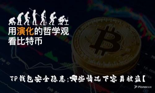 TP钱包安全隐患：哪些情况下容易被盗？