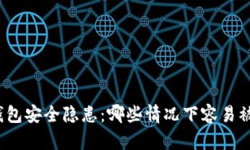 TP钱包安全隐患：哪些情况下容易被盗？