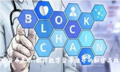 加密货币天眼：揭示数字