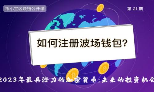 2023年最具潜力的加密货币：未来的投资机会