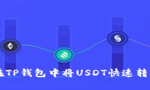 优质
pr如何在TP钱包中将USDT快速转换为BNB
