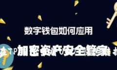 优质pr如何在TP钱包中将