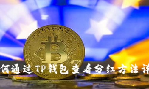 如何通过TP钱包查看分红方法详解