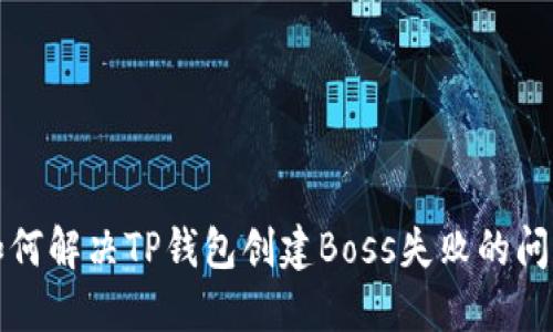 如何解决TP钱包创建Boss失败的问题