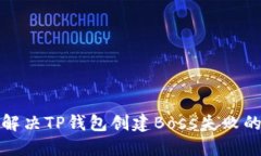 如何解决TP钱包创建Boss失
