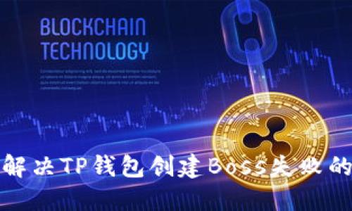 如何解决TP钱包创建Boss失败的问题