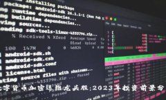 数字货币加密运维龙头股