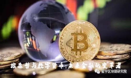 埃森哲与数字货币：未来金融的变革者