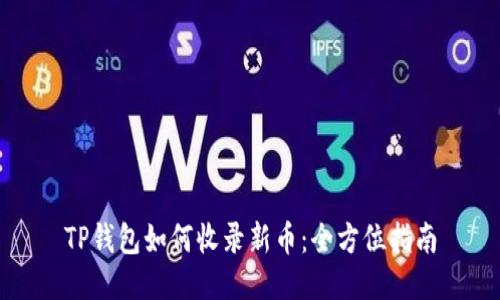 TP钱包如何收录新币：全方位指南