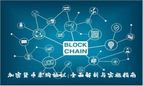 加密货币采购协议：全面解析与实施指南