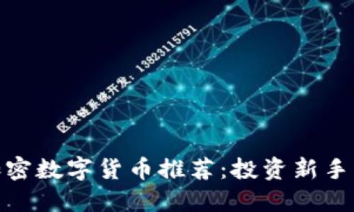 最便宜的加密数字货币推荐：投资新手的理想选择