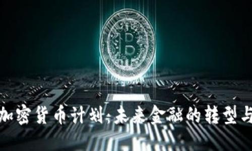 优质

日本加密货币计划：未来金融的转型与机遇