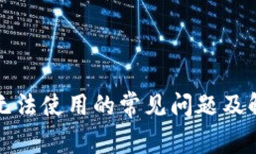 TP钱包无法使用的常见问题及解决方案