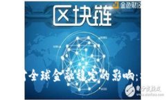 加密货币对全球金融稳定