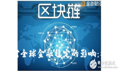 加密货币对全球金融稳定的影响：机遇与挑战