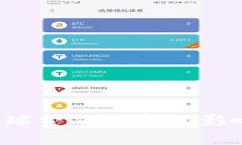 加密货币对全球金融稳定的影响：机遇与挑战