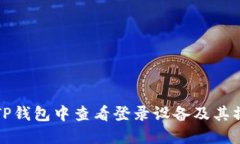 如何在TP钱包中查看登录设