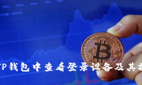 如何在TP钱包中查看登录设备及其操作指南