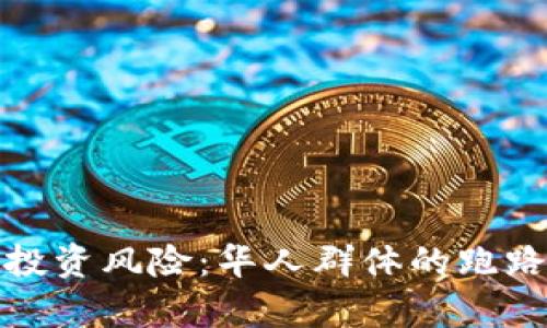 加密货币投资风险：华人群体的跑路现象分析