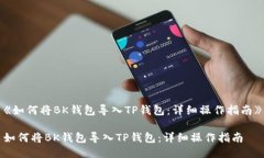 《如何将BK钱包导入TP钱包
