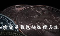 中文加密货币钱包的选择