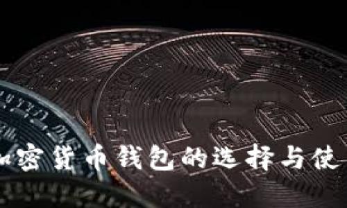 中文加密货币钱包的选择与使用指南