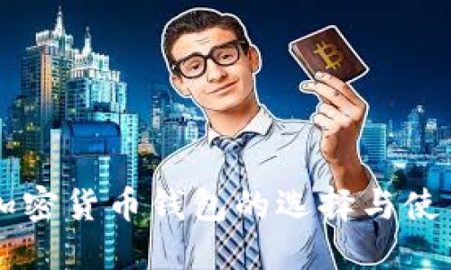 中文加密货币钱包的选择与使用指南