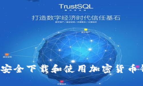 如何安全下载和使用加密货币钱包？