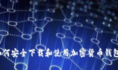 如何安全下载和使用加密
