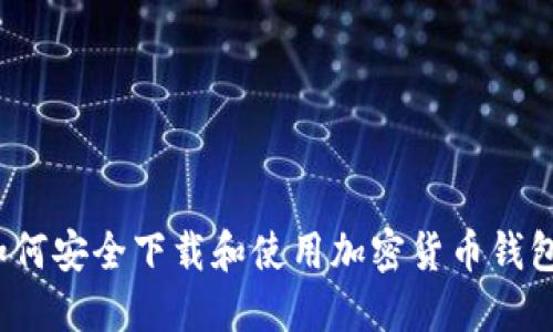 如何安全下载和使用加密货币钱包？