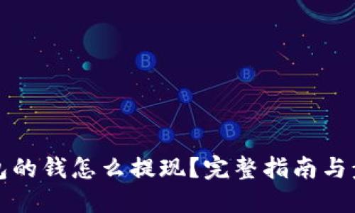 优质 
数字钱包的钱怎么提现？完整指南与步骤解析
