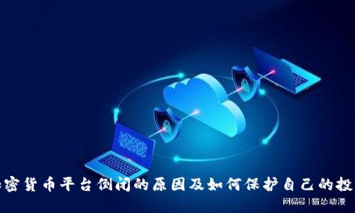 加密货币平台倒闭的原因及如何保护自己的投资