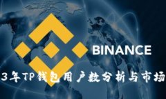 优质2023年TP钱包用户数分