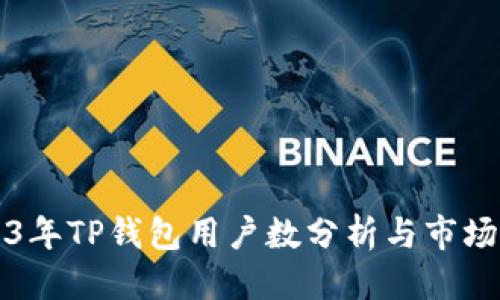优质
2023年TP钱包用户数分析与市场展望