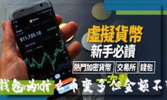  tp钱包为什么币变多但金
