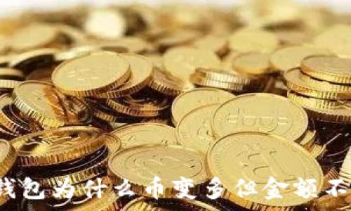   
tp钱包为什么币变多但金额不变？