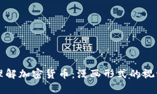 深入理解加密货币：漫画形式的视觉指南