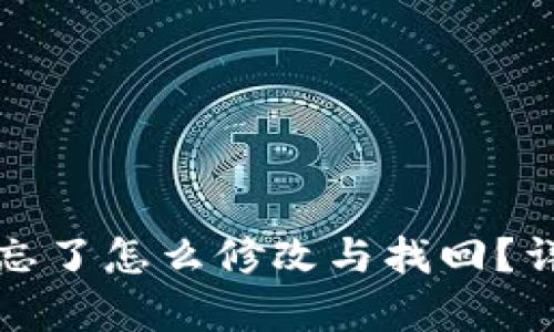TP钱包密码忘了怎么修改与找回？详细步骤解析