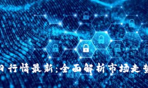 加密货币今日行情最新：全面解析市场走势与投资策略
