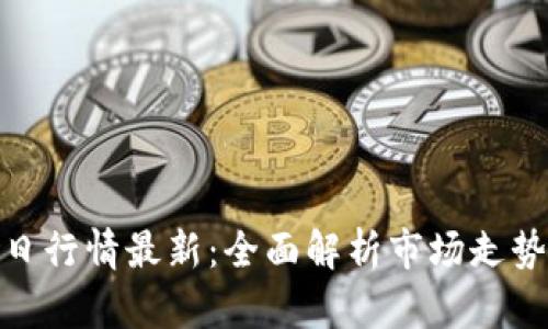 加密货币今日行情最新：全面解析市场走势与投资策略