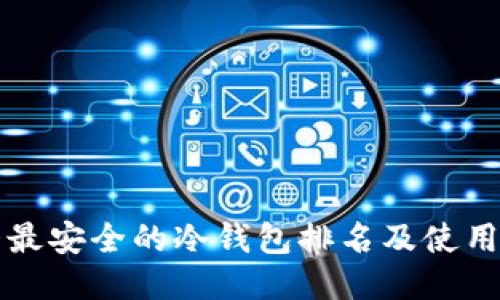 十大最安全的冷钱包排名及使用指南