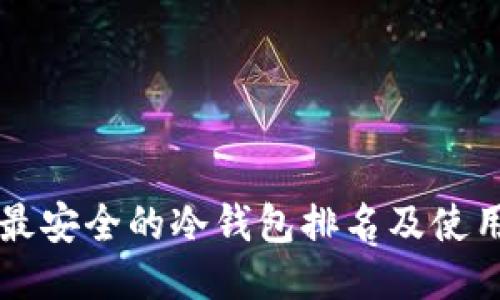 十大最安全的冷钱包排名及使用指南