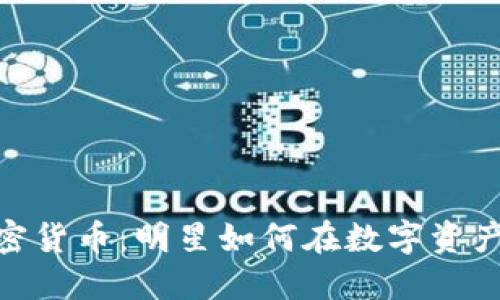 余文乐与加密货币：明星如何在数字资产投资中掘金