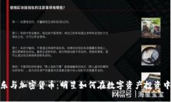 余文乐与加密货币：明星