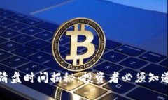 加密货币清盘时间揭秘：
