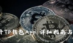  如何顺利打开TP钱包App：