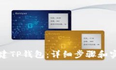 如何创建TP钱包：详细步骤